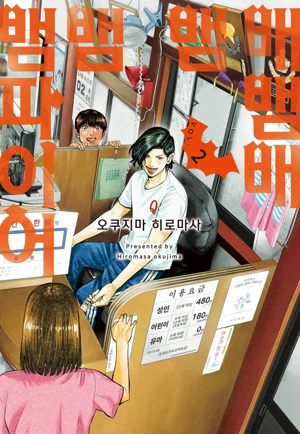 배뱀배뱀뱀뱀파이어 2권