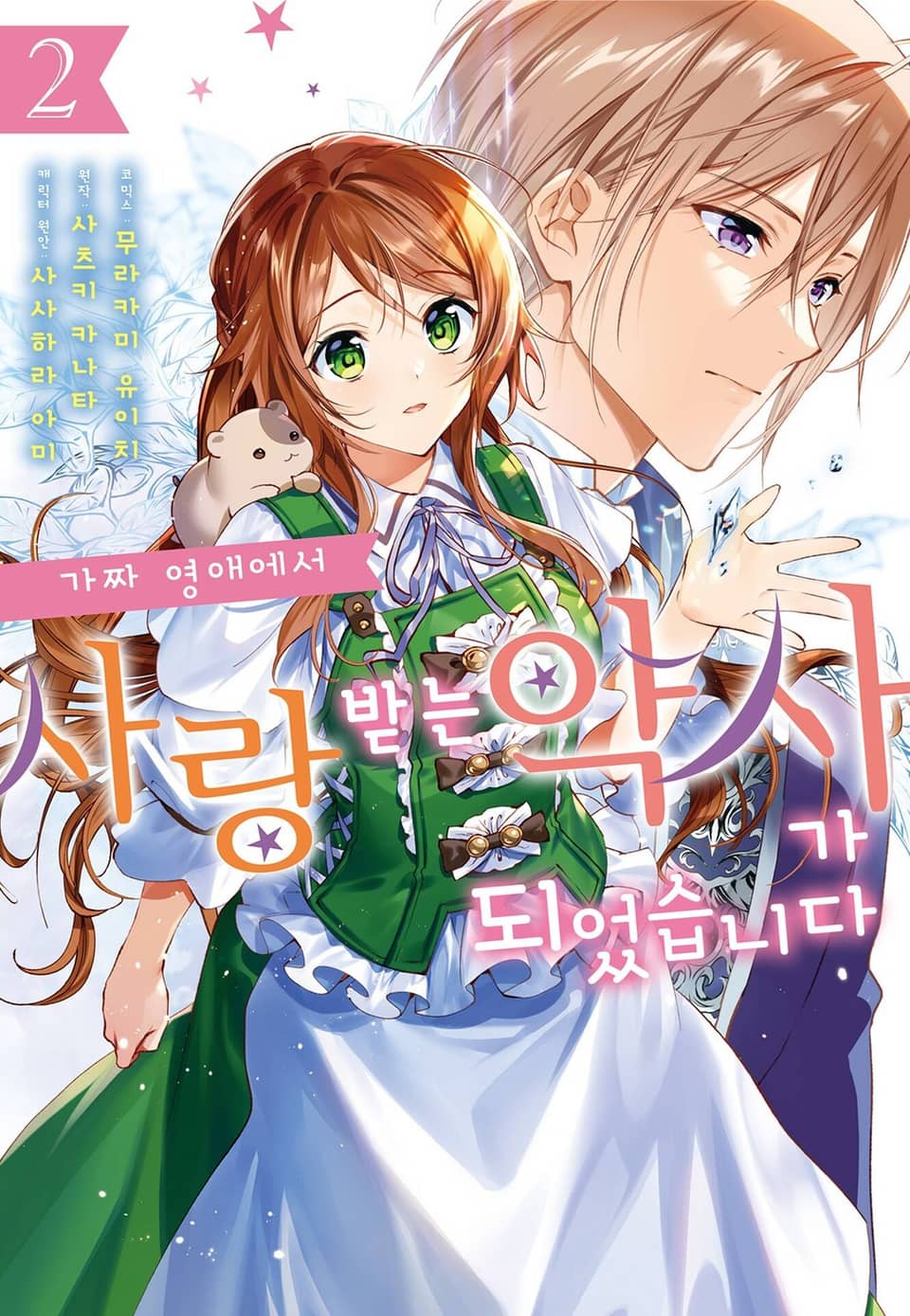 가짜 영애에서 사랑받는 약사가 되었습니다 2권