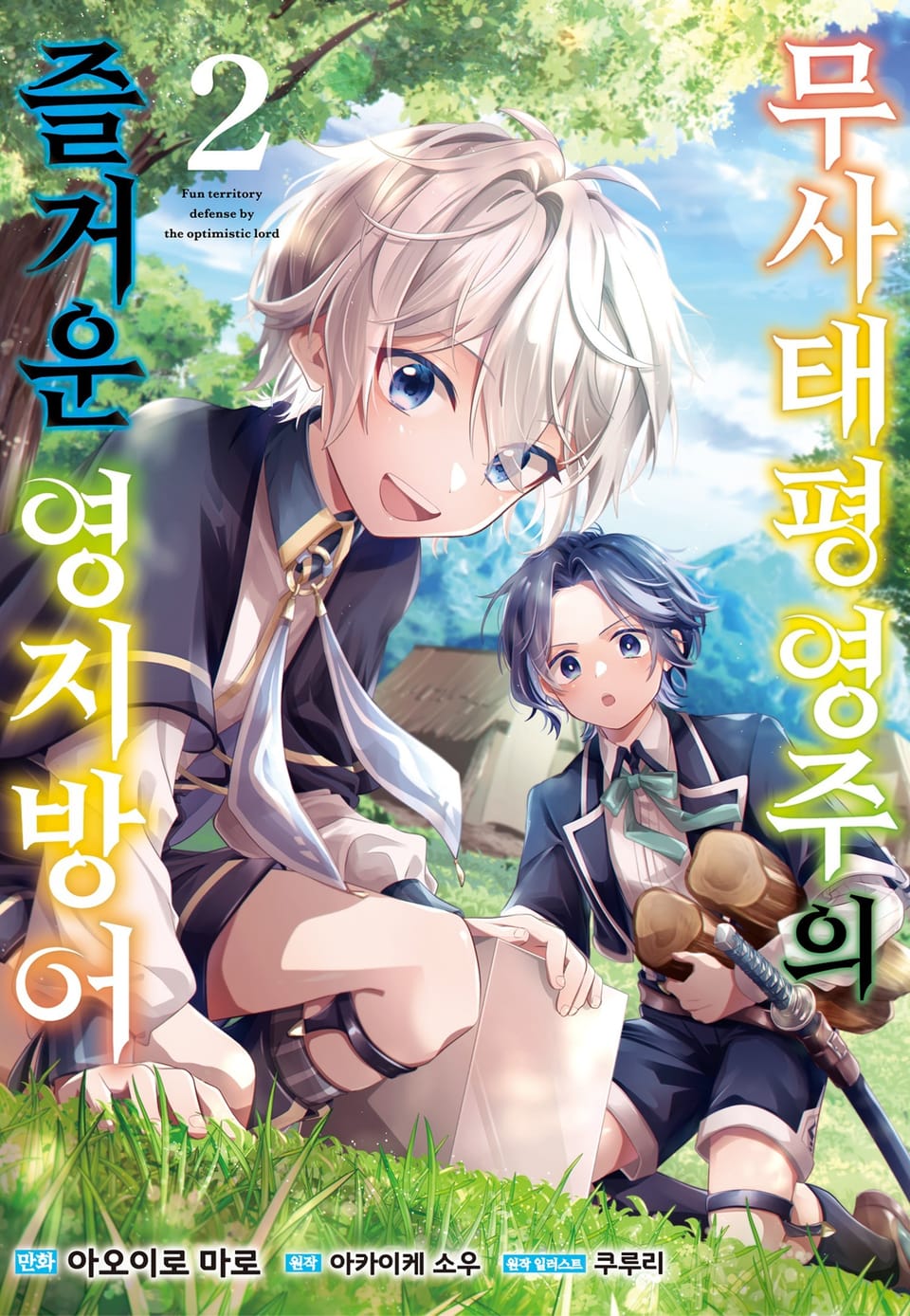 무사태평 영주의 즐거운 영지 방어 2권