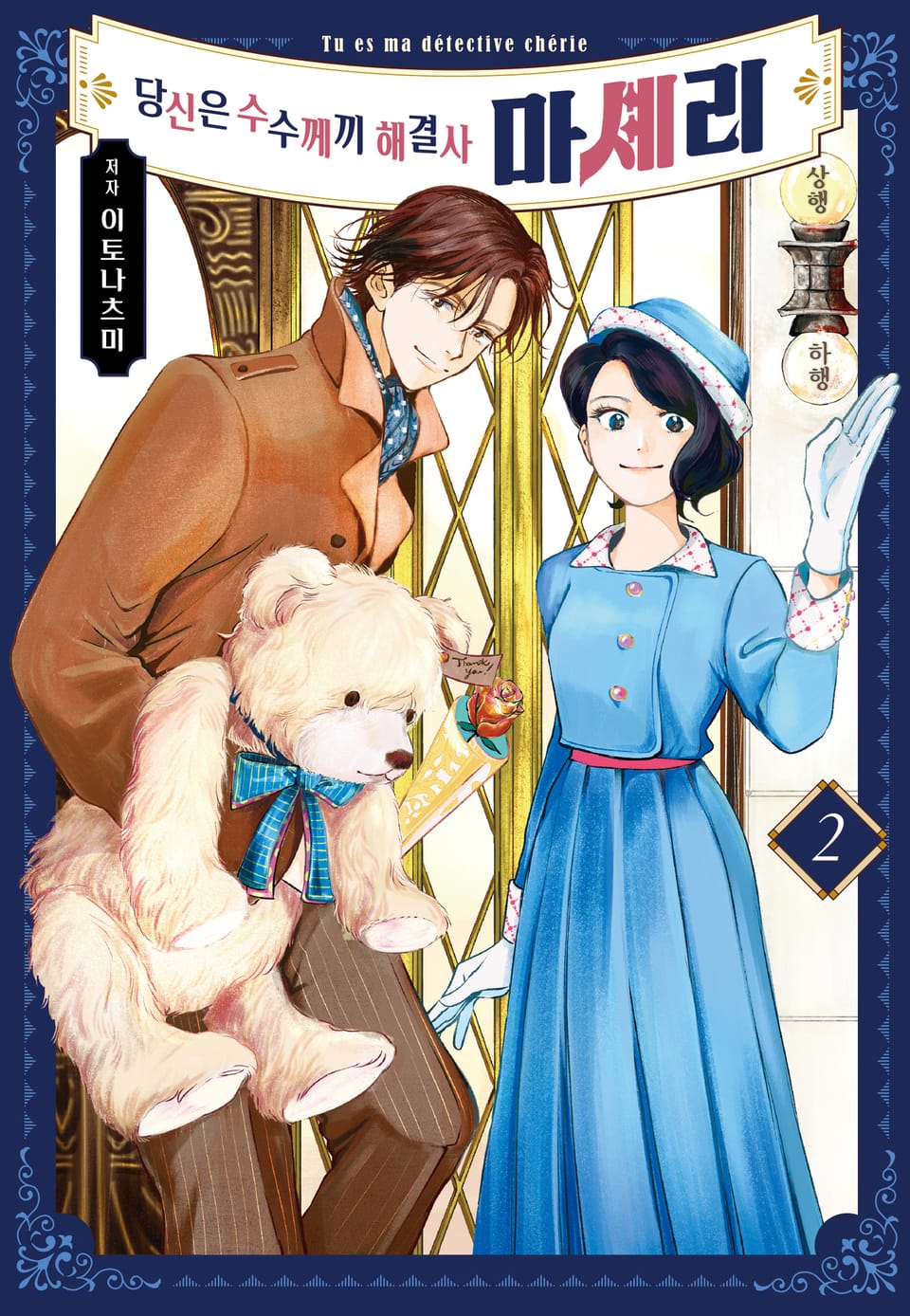당신은 수수께끼 해결사 마셰리 2권