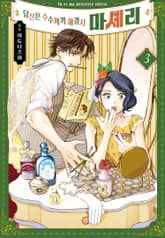 당신은 수수께끼 해결사 마셰리 표지 이미지