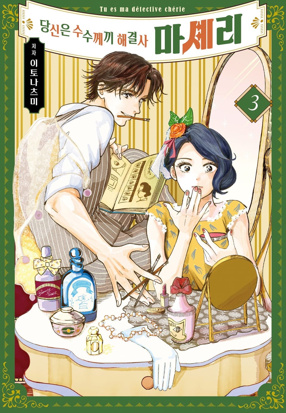 당신은 수수께끼 해결사 마셰리 3권