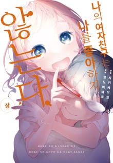 나의 여자친구는 나를 좋아하지 않는다