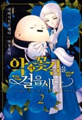 악의 꽃길을 걸읍시다 특별편