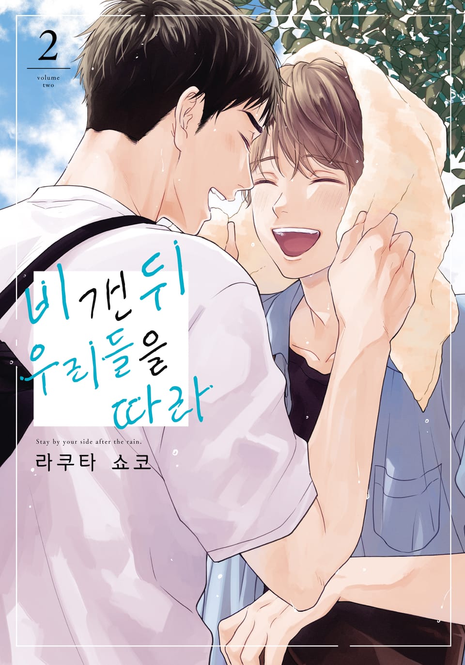 [블러] 비 갠 뒤 우리들을 따라 2권