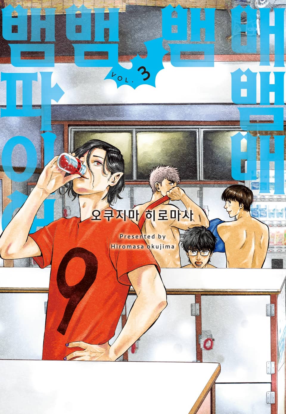 배뱀배뱀뱀뱀파이어 3권