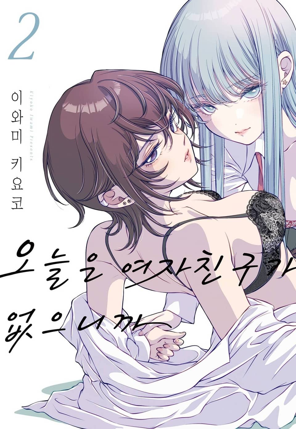 오늘은 여자친구가 없으니까 2권