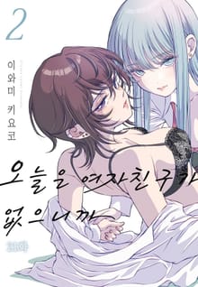 오늘은 여자친구가 없으니까