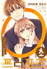 0초 프러포즈 ~친구의 남동생에게 청혼 받았습니다~ 표지 이미지