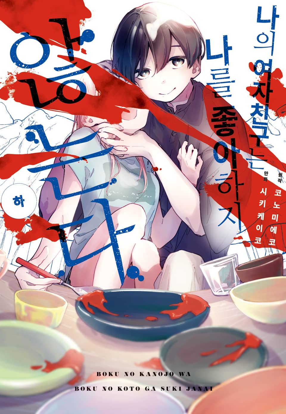 나의 여자친구는 나를 좋아하지 않는다 2권 (완결)