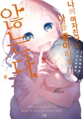 나의 여자친구는 나를 좋아하지 않는다 표지 이미지