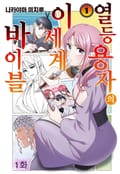 열등 용자의 이세계 바이블 1화