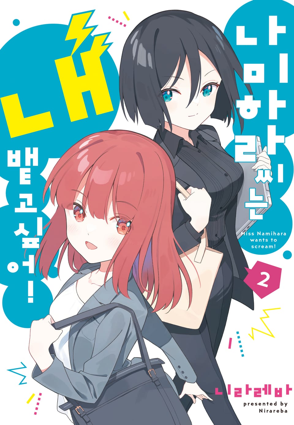 나미하라 씨는 내뱉고 싶어! 2권 (완결)