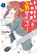 나미하라 씨는 내뱉고 싶어! 1화
