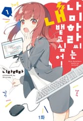 나미하라 씨는 내뱉고 싶어! 표지 이미지