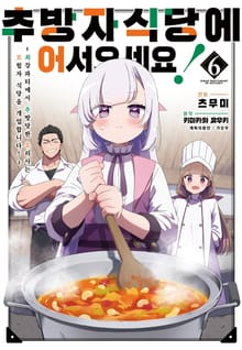 추방자 식당에 어서 오세요! ~최강 파티에서 추방당한 요리사는 모험자 식당을 개업합니다!~