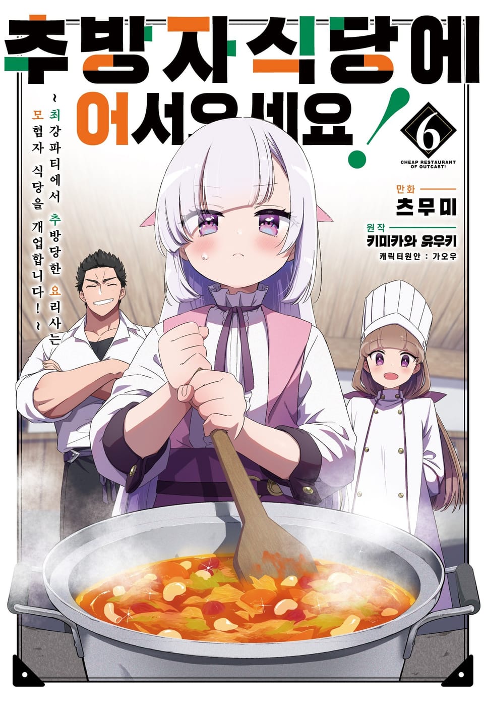 추방자 식당에 어서 오세요! ~최강 파티에서 추방당한 요리사는 모험자 식당을 개업합니다!~ 6권