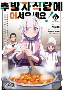 추방자 식당에 어서 오세요! ~최강 파티에서 추방당한 요리사는 모험자 식당을 개업합니다!~