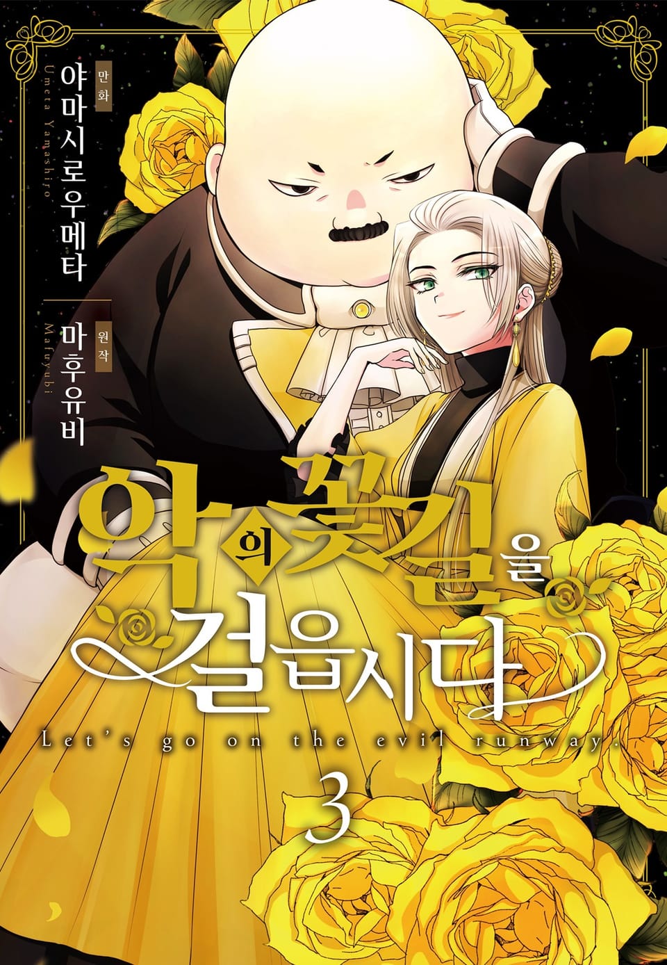 악의 꽃길을 걸읍시다 3권