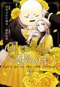 악의 꽃길을 걸읍시다 특별편
