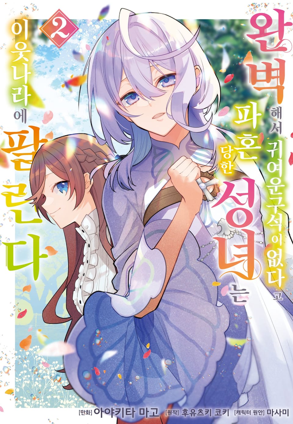 완벽해서 귀여운 구석이 없다고 파혼당한 성녀는 이웃 나라에 팔린다 2권