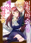 인형 마술사와 계약의 입맞춤 1화