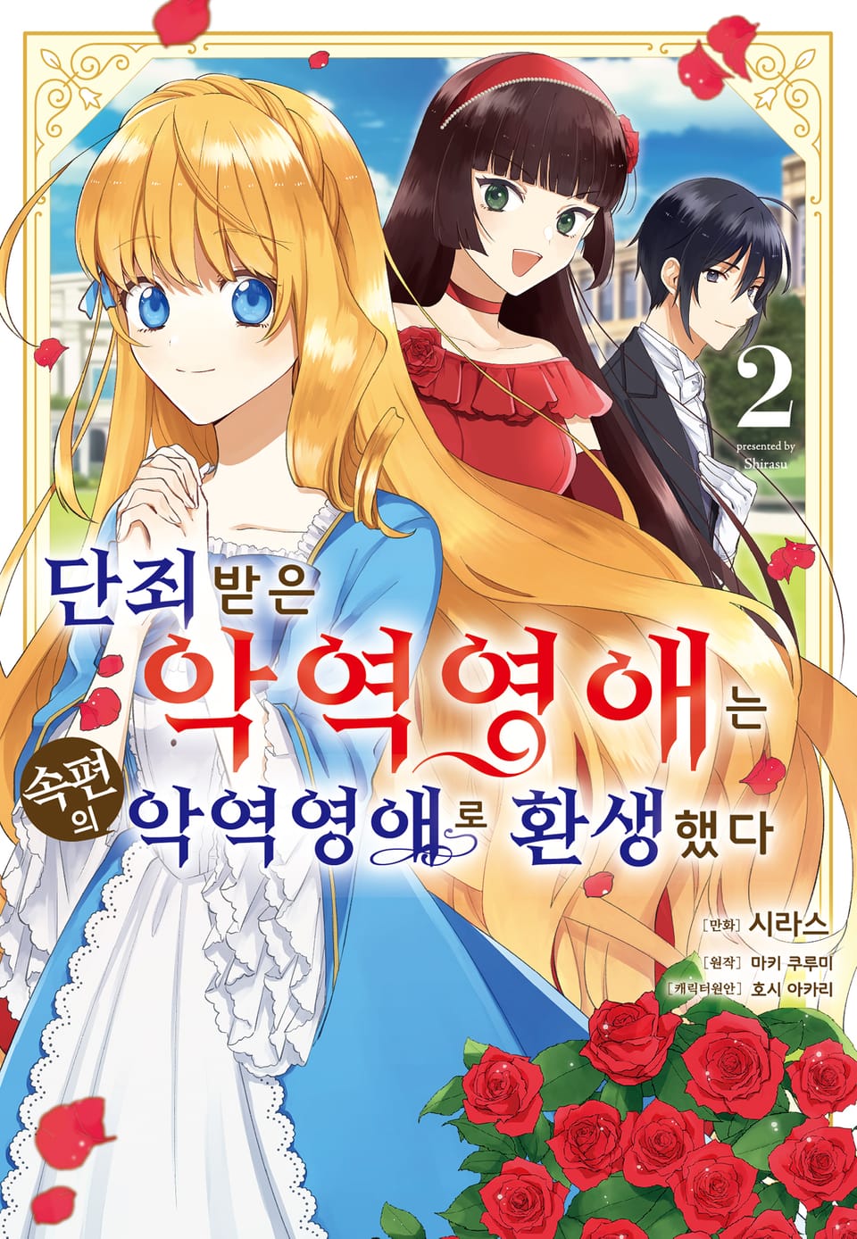 단죄 받은 악역 영애는 속편의 악역 영애로 환생했다 2권