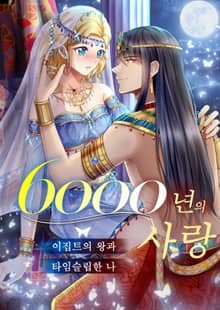 6000년의 사랑 ~이집트의 왕과 타임슬립한 나~