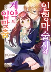 인형 마술사와 계약의 입맞춤 표지 이미지