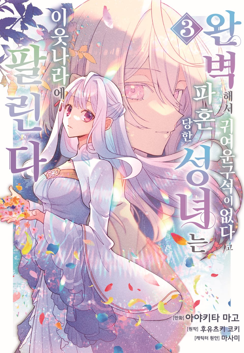 완벽해서 귀여운 구석이 없다고 파혼당한 성녀는 이웃 나라에 팔린다 3권