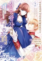 여동생에게 약혼자를 빼앗겼더니 짐승 왕자에게 구혼 받았습니다 ~캣잎으로서 익애당하고 있습니다~ 표지 이미지