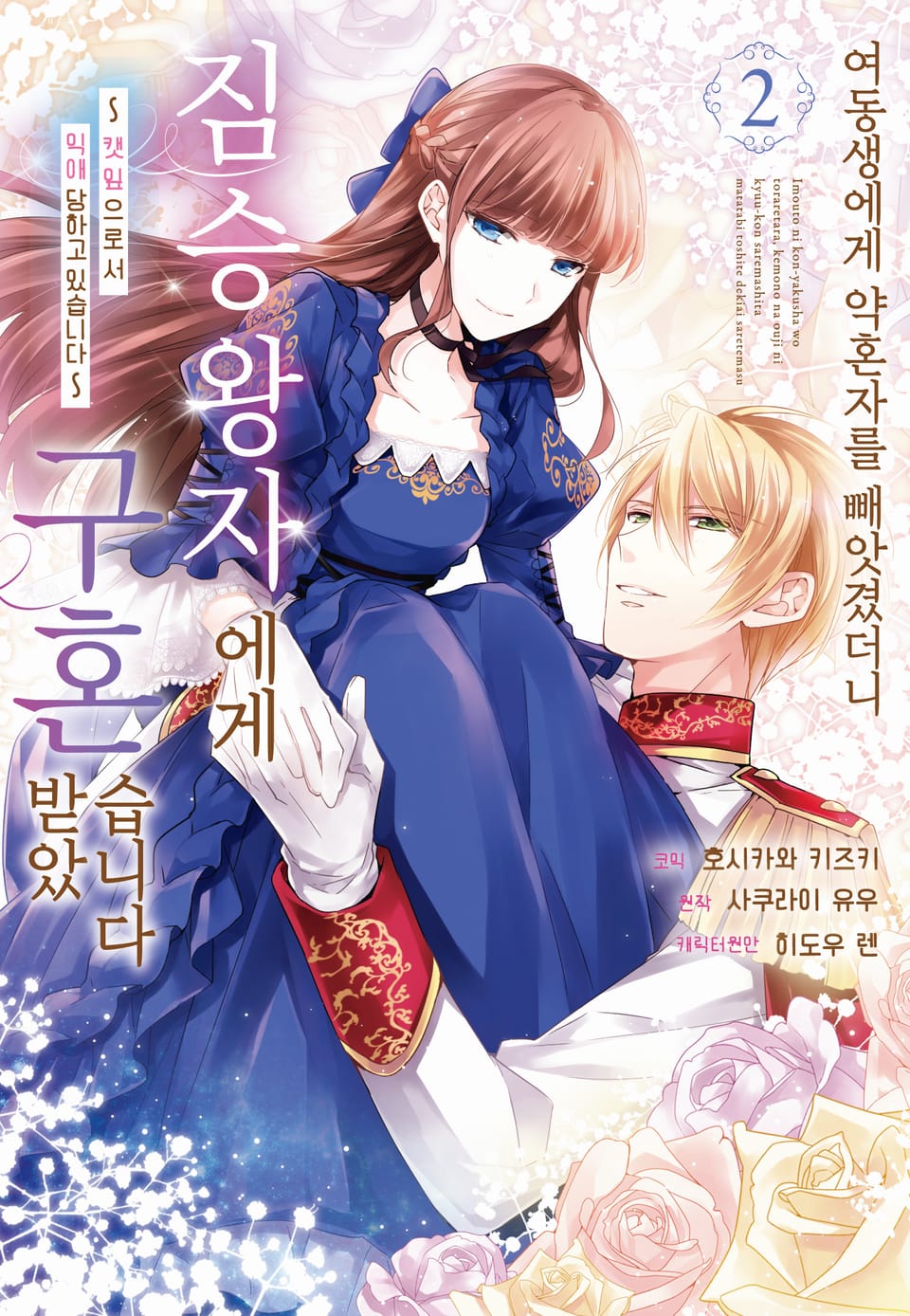 여동생에게 약혼자를 빼앗겼더니 짐승 왕자에게 구혼 받았습니다 ~캣잎으로서 익애당하고 있습니다~ 2권