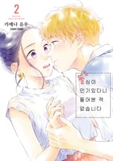 돌싱이 인기 있다니 들어본 적 없습니다 표지 이미지