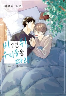 [블러] 비 갠 뒤 우리들을 따라