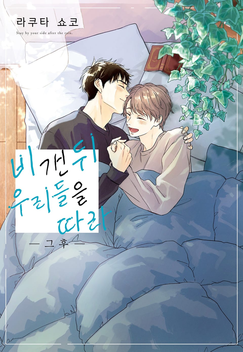 [블러] 비 갠 뒤 우리들을 따라 -그 후-