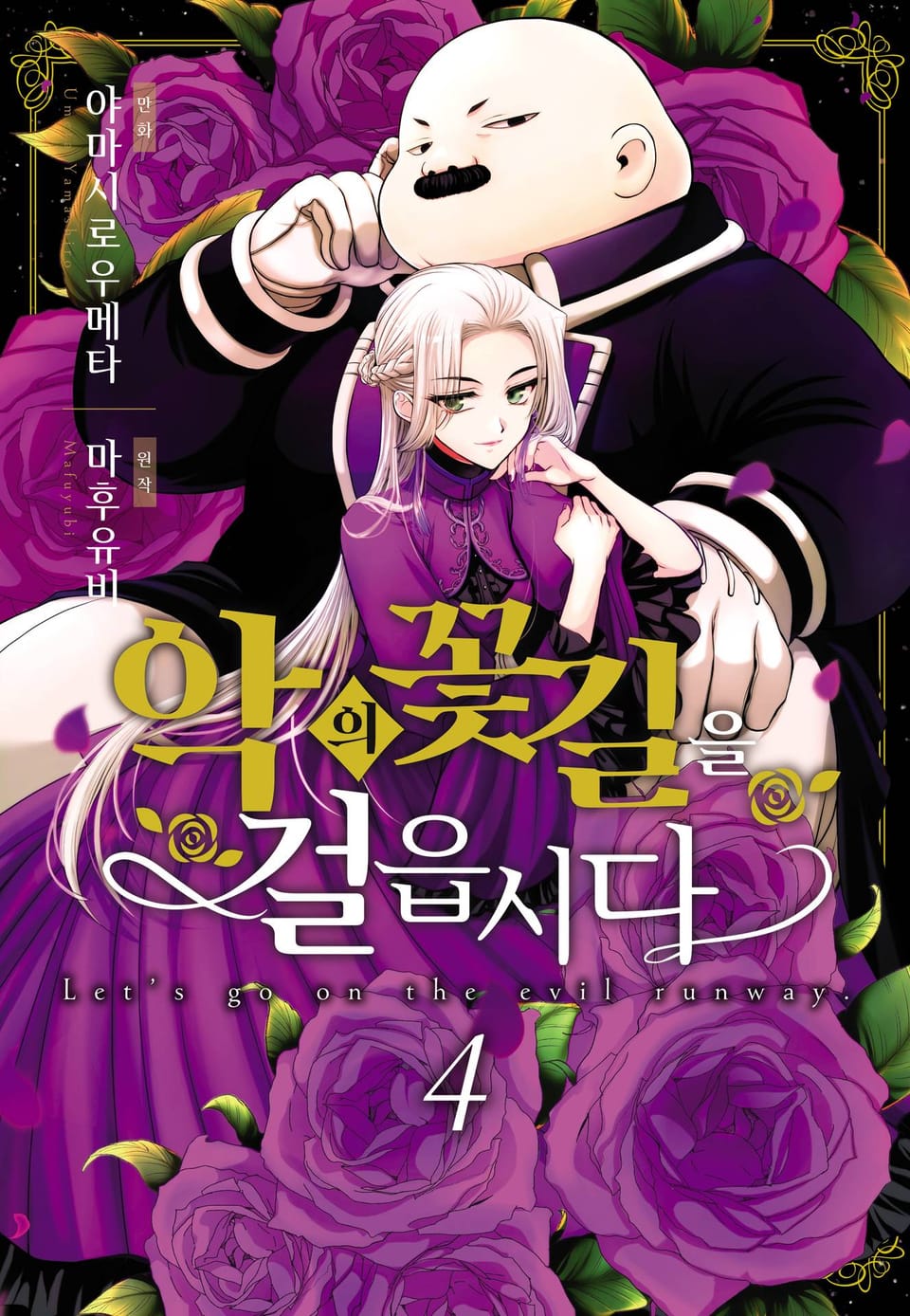 악의 꽃길을 걸읍시다 4권