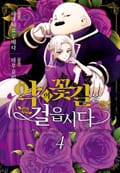 악의 꽃길을 걸읍시다 스페셜