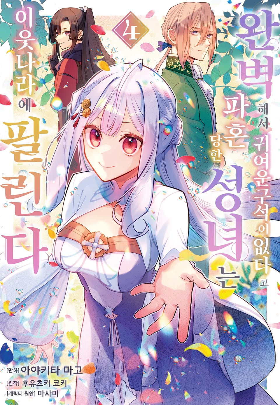 완벽해서 귀여운 구석이 없다고 파혼당한 성녀는 이웃 나라에 팔린다 4권