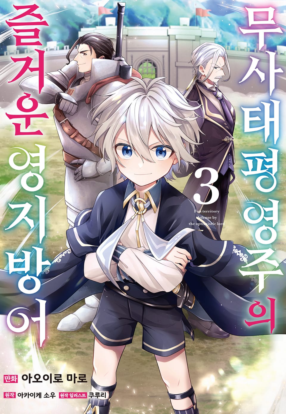 무사태평 영주의 즐거운 영지 방어 3권