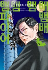 배뱀배뱀뱀뱀파이어 표지 이미지