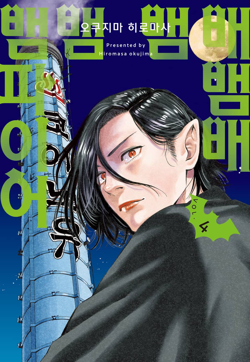 배뱀배뱀뱀뱀파이어 4권