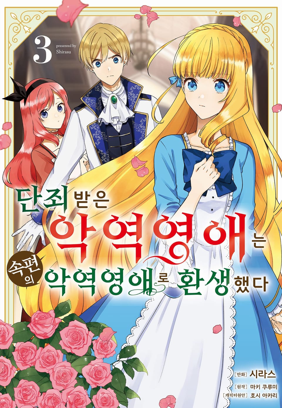 단죄 받은 악역 영애는 속편의 악역 영애로 환생했다 3권
