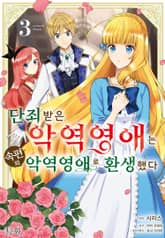 단죄 받은 악역 영애는 속편의 악역 영애로 환생했다 표지 이미지