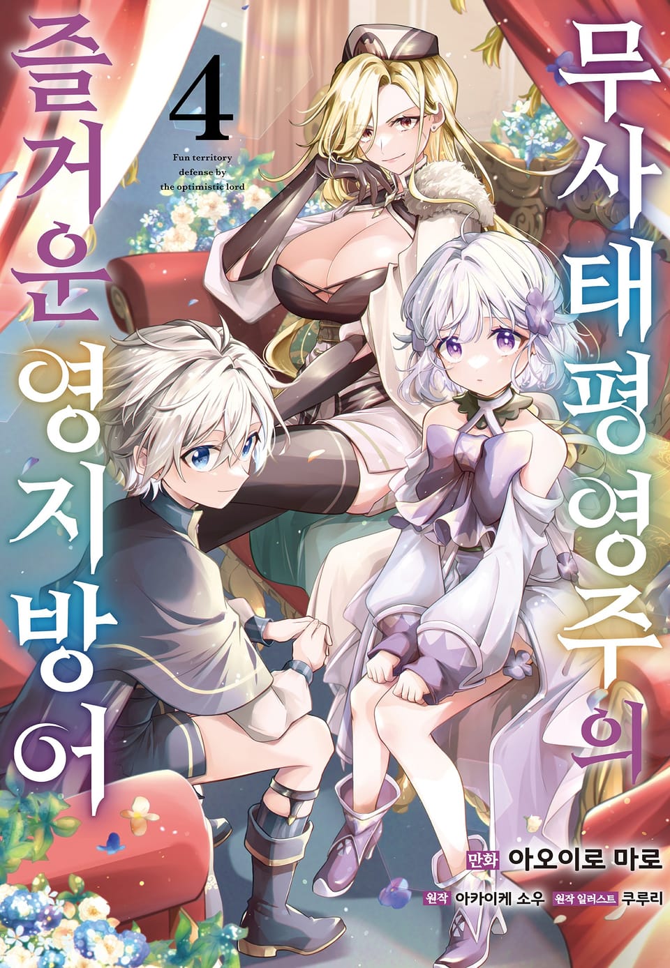 무사태평 영주의 즐거운 영지 방어 4권