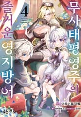 무사태평 영주의 즐거운 영지 방어 표지 이미지