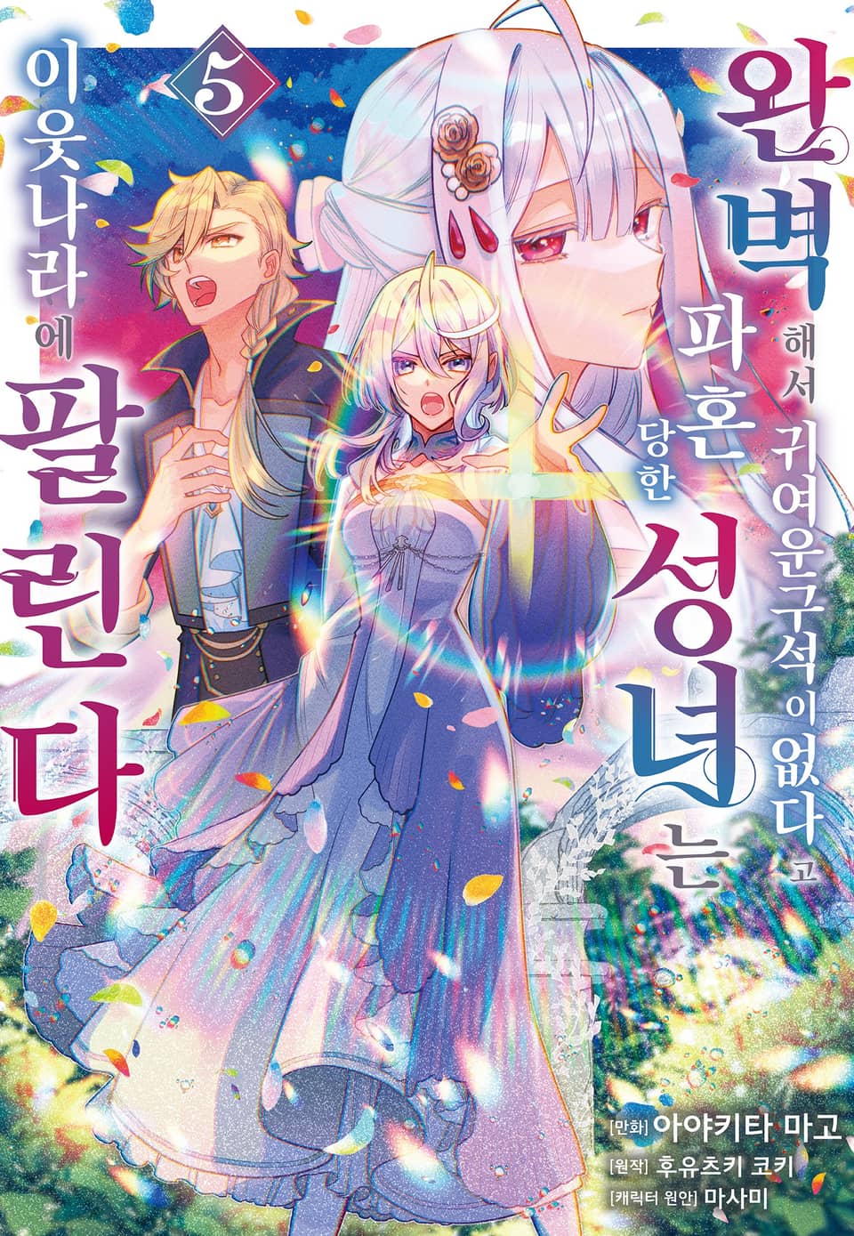 완벽해서 귀여운 구석이 없다고 파혼당한 성녀는 이웃 나라에 팔린다 5권