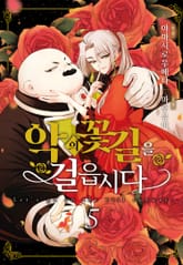 악의 꽃길을 걸읍시다 표지 이미지