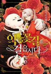 악의 꽃길을 걸읍시다 표지 이미지