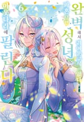 완벽해서 귀여운 구석이 없다고 파혼당한 성녀는 이웃 나라에 팔린다 표지 이미지