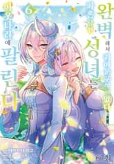 완벽해서 귀여운 구석이 없다고 파혼당한 성녀는 이웃 나라에 팔린다 표지 이미지